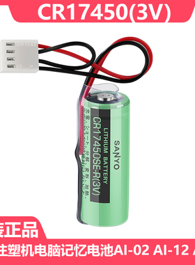 震雄注塑机电脑记忆电池 AI-02 AI-12 AI-11 3V电池CR17450SE-R