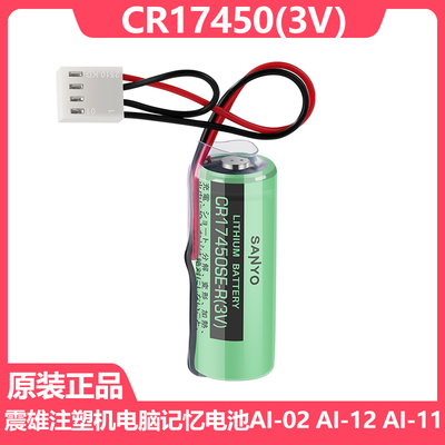 震雄注塑机电池CR17450SE-R3V
