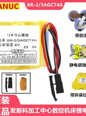 原装发那科BR-2/3AGCT4A 6V加工中心机床PLC锂电池A98L-0031-0025