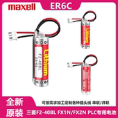 maxe 电池 FX2N专用电池 FX1N 40BL 3.6V ER6C PLC 三菱原装