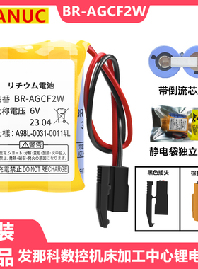 发那科BR-AGCF2W 6V数控机床车床加工中心锂电池 A98L-0031-0011