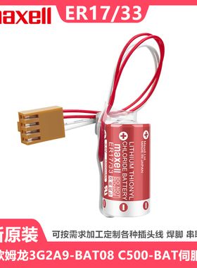 原装Maxell万胜ER17/33欧姆龙3G2A9-BAT08 C500-BAT08  PLC锂电池