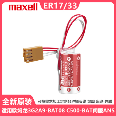 原装Maxell万胜ER17/33PLC锂电池