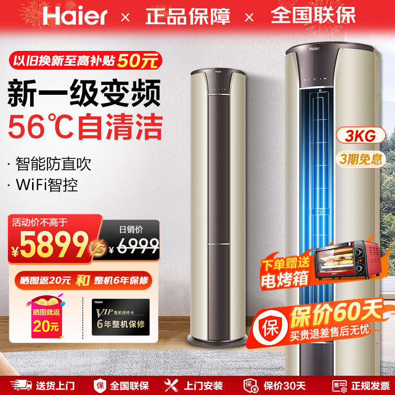 海尔3匹立式空调柜机变频新一级能效落地式客厅家用2匹冷暖三匹