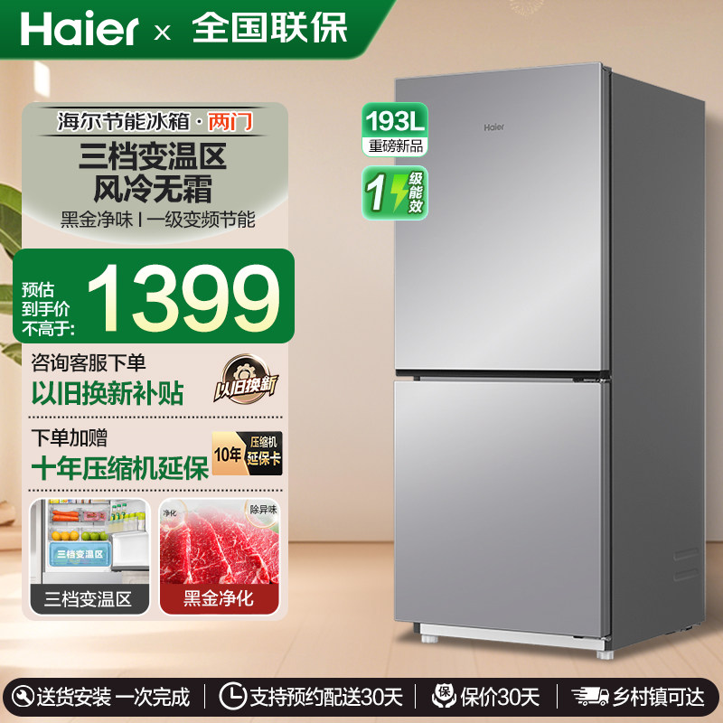 海尔冰箱双开门风冷无霜小型家用小冰箱节能双门193升二门电冰箱