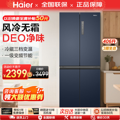 海尔406升四门一级能效大冰箱