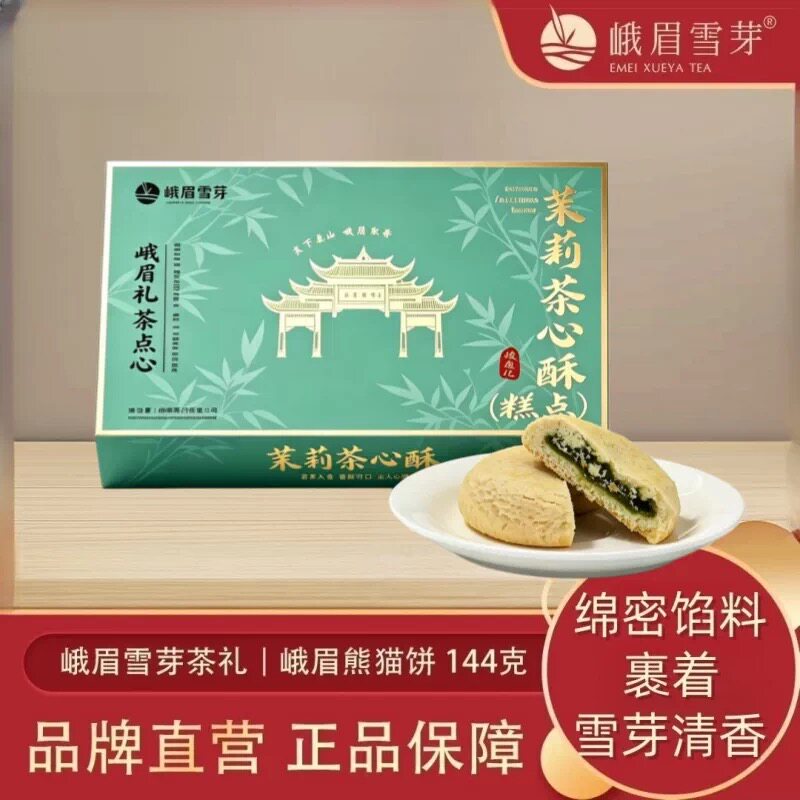 峨眉雪芽茉莉茶心酥150g 茶点心糕点四川特产伴手礼盒中秋节送礼