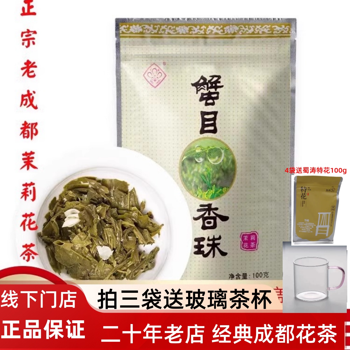 浓香型茉莉龙珠三花蟹目香珠100g