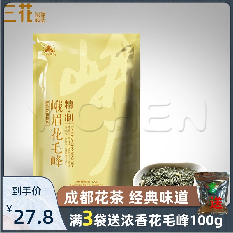 三花茶叶 精制峨眉花毛峰100g袋装  老成都茉莉花散装茶图片