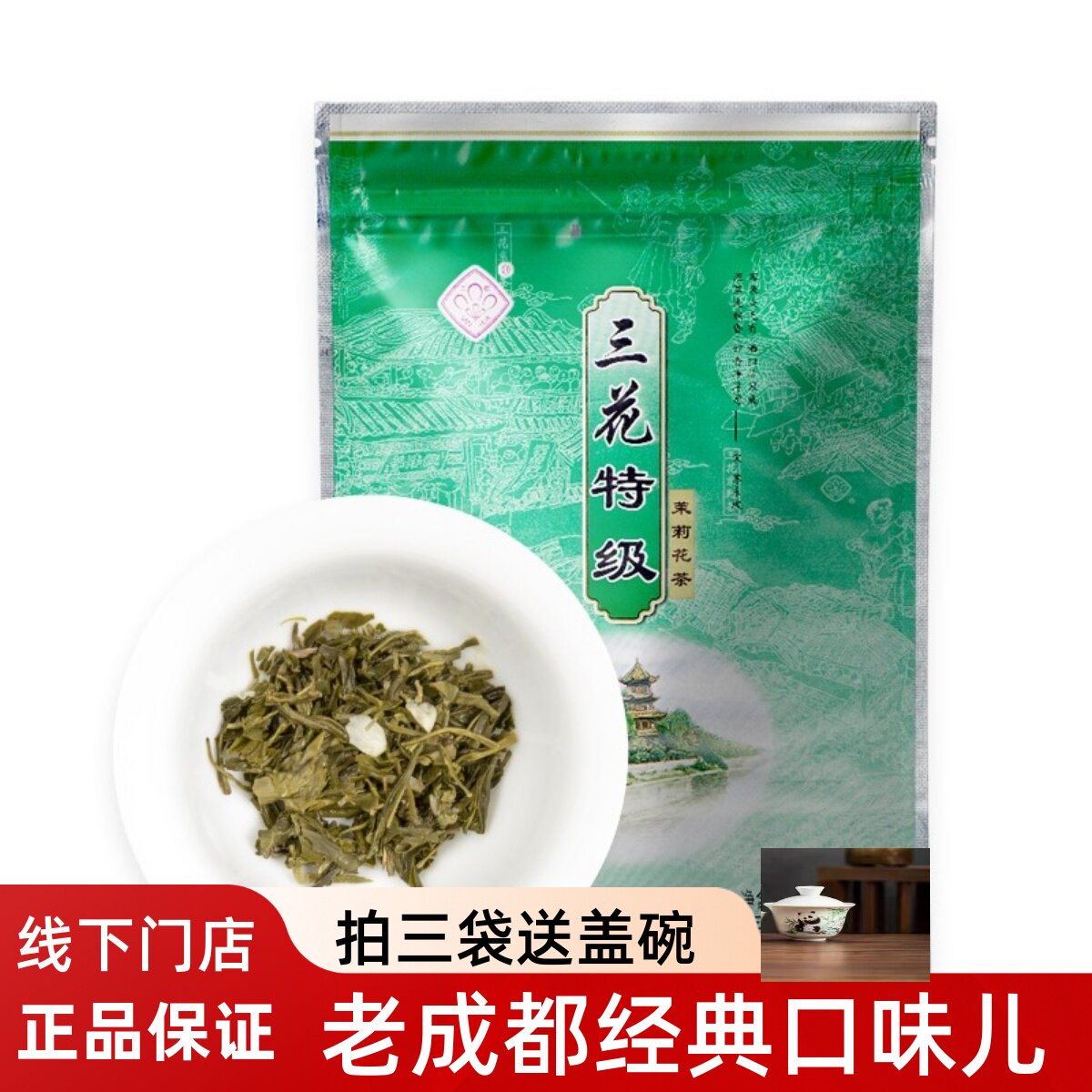 四川三花茶叶成都三花牌花茶100克 原成都茶厂浓香茉莉花茶