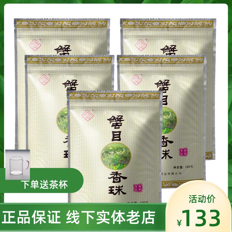 三花牌蟹目香珠 茉莉花茶叶浓香型茉莉龙珠茶成都茶厂100gX5