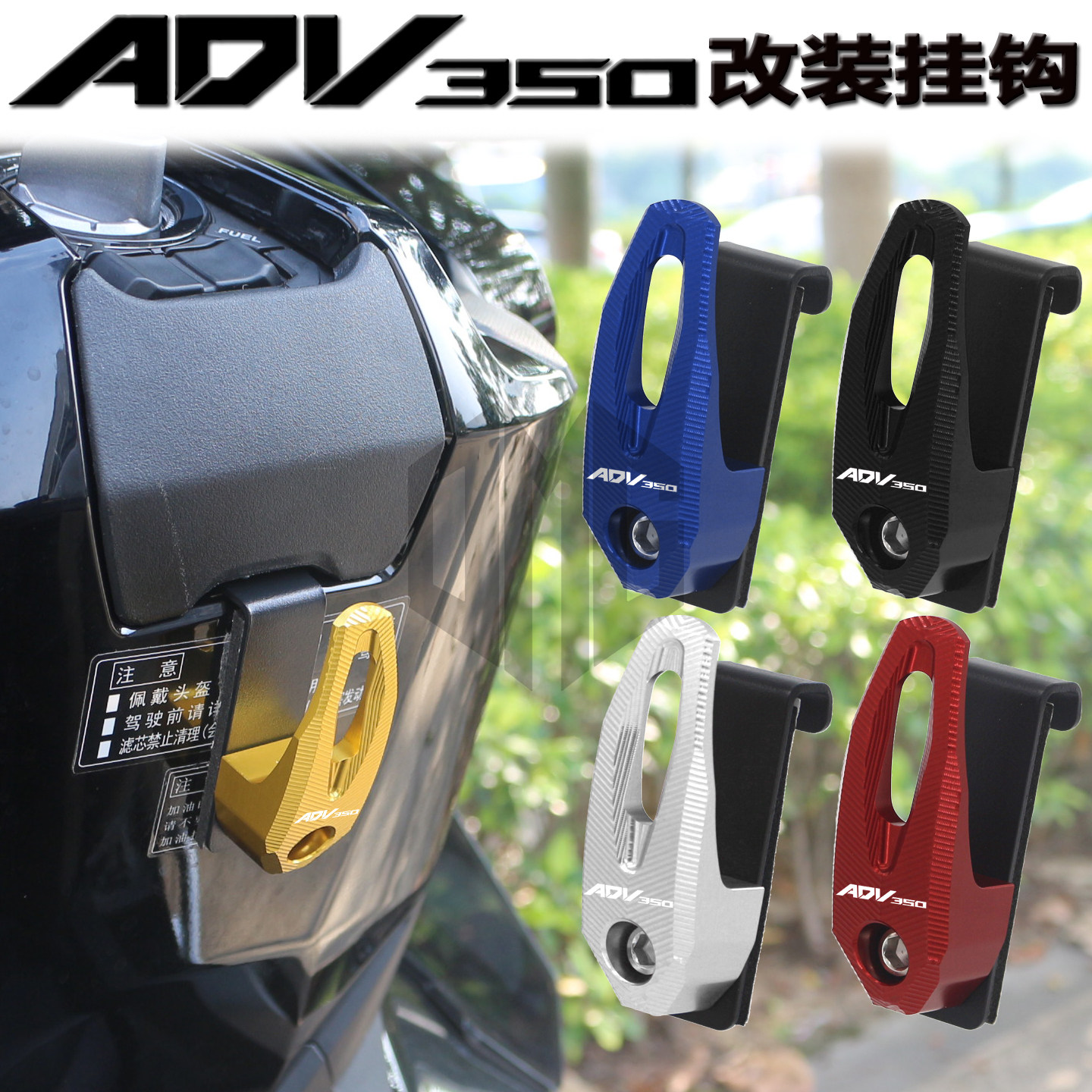 本田ADV350改装金属挂钩