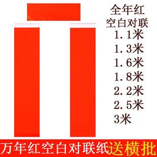 85克加厚对联手写春联纸1.1米至3米空白对联纸房间全年红红纸