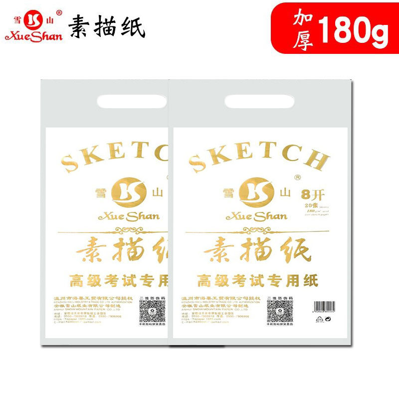 雪山牌180g加厚8开4开素描纸8K/4K学生绘画纸彩铅素描速写纸