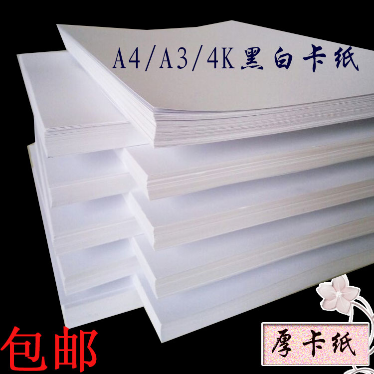 A4/A3/4K黑卡纸白卡纸230g/300g/400g黑白色硬厚卡纸绘画卡片纸 办公设备/耗材/相关服务 卡纸 原图主图