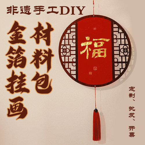 新年手工材料包diy金漆挂画