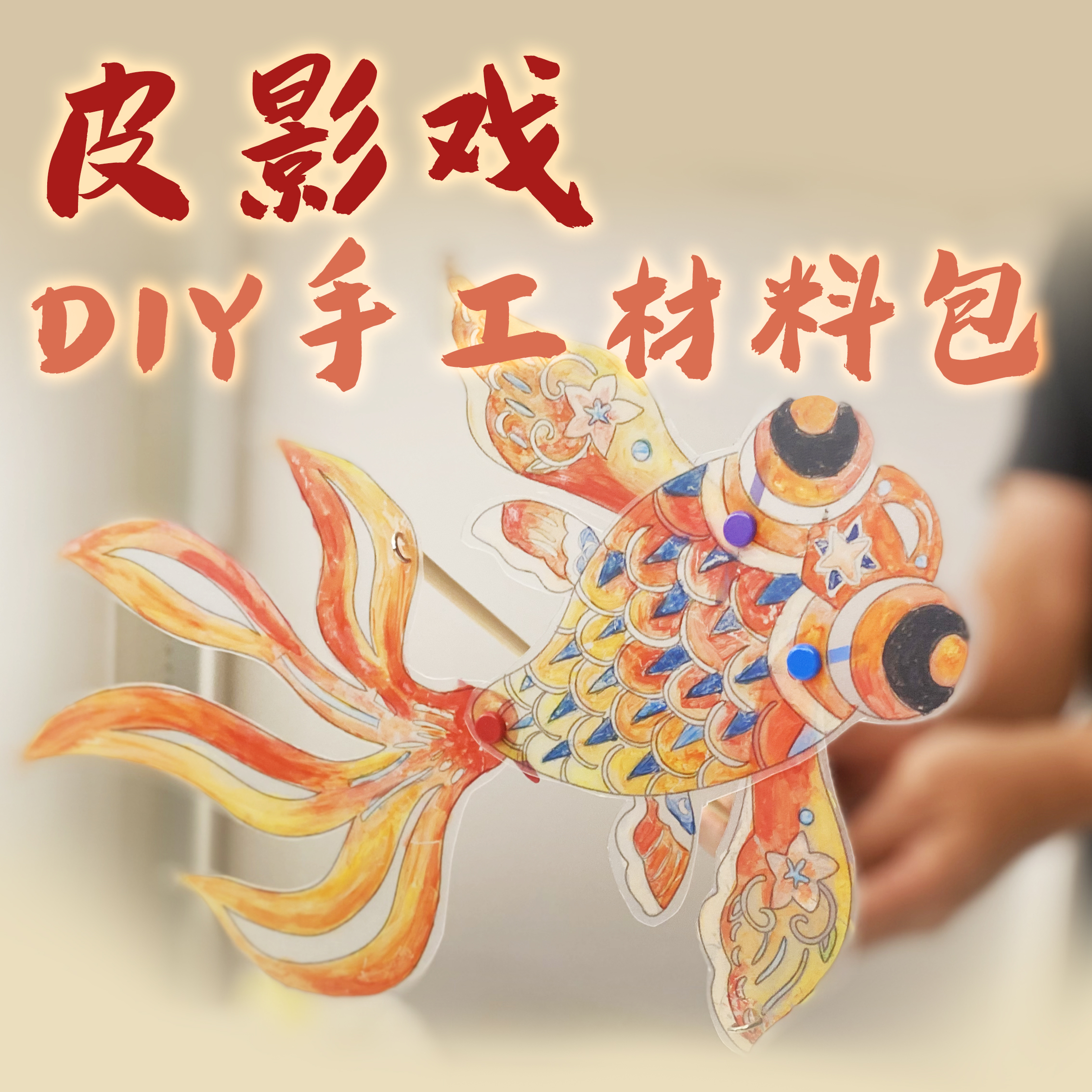 非遗文化体验皮影戏diy涂色手工材料包暖场活动亲子沙龙