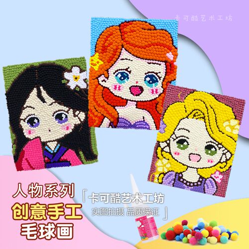 毛球画diy材料包小公主贴画卡通