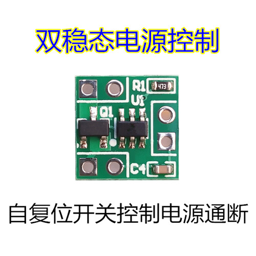 双稳态一键开关机 自锁开关模块 一键开机 5V微型电源自复位按键