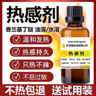热感剂药膏药酒发热剂持久发热香兰基丁醚高纯度99.9油溶水溶按摩