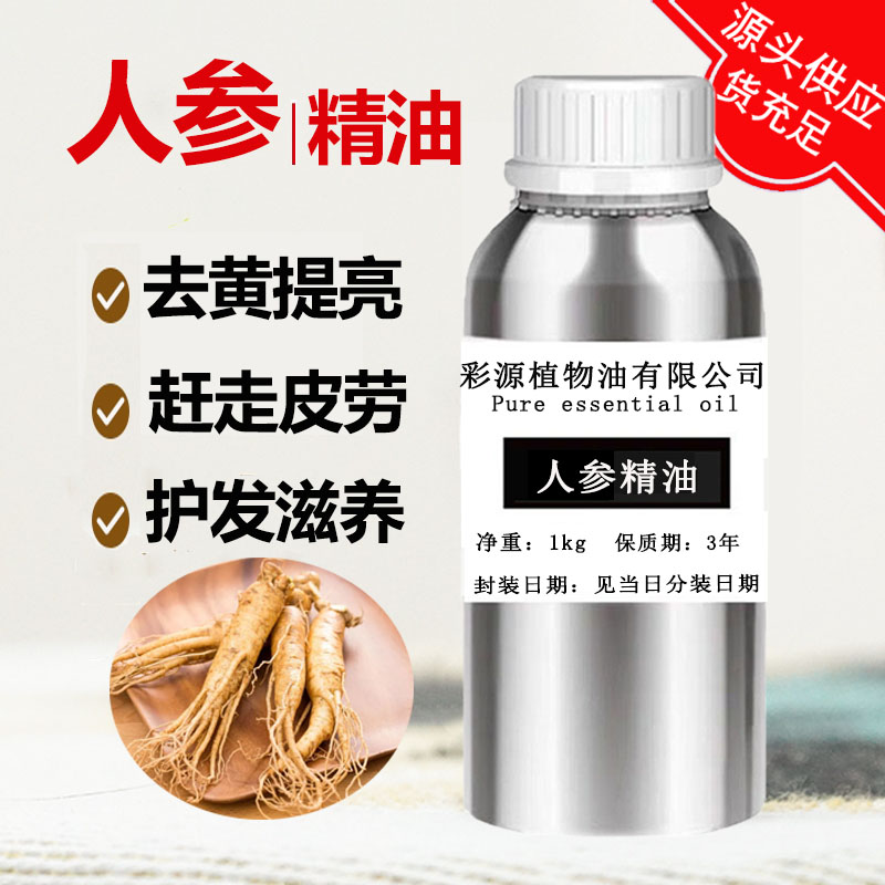 人參精油護發護膚去黃提亮膚色