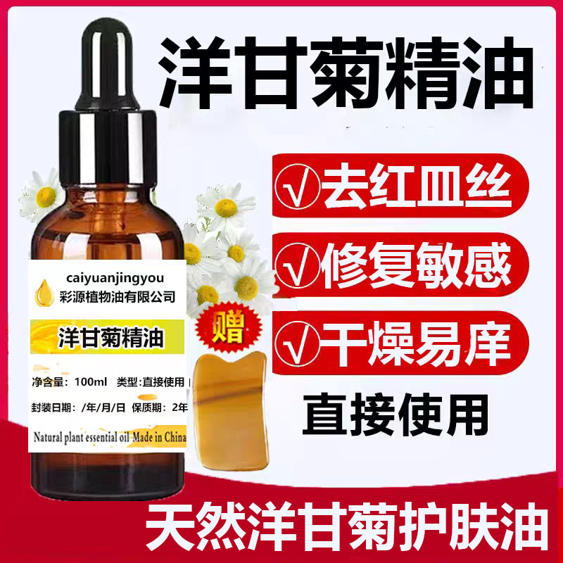 洋甘菊精油面部修复红皿丝敏感肌