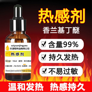 热感剂持久发热发热剂高含量99%香兰基丁醚药酒药膏油专用热感强