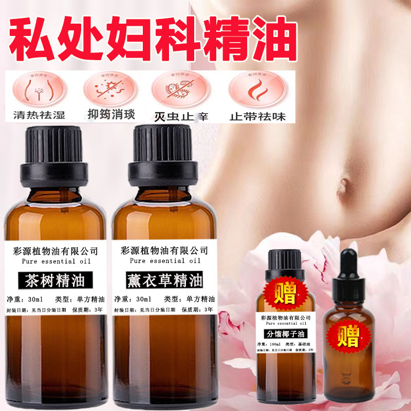 女性妇科澳洲茶树精油薰衣草私处消琰沙筠止痒去异味私处清洁