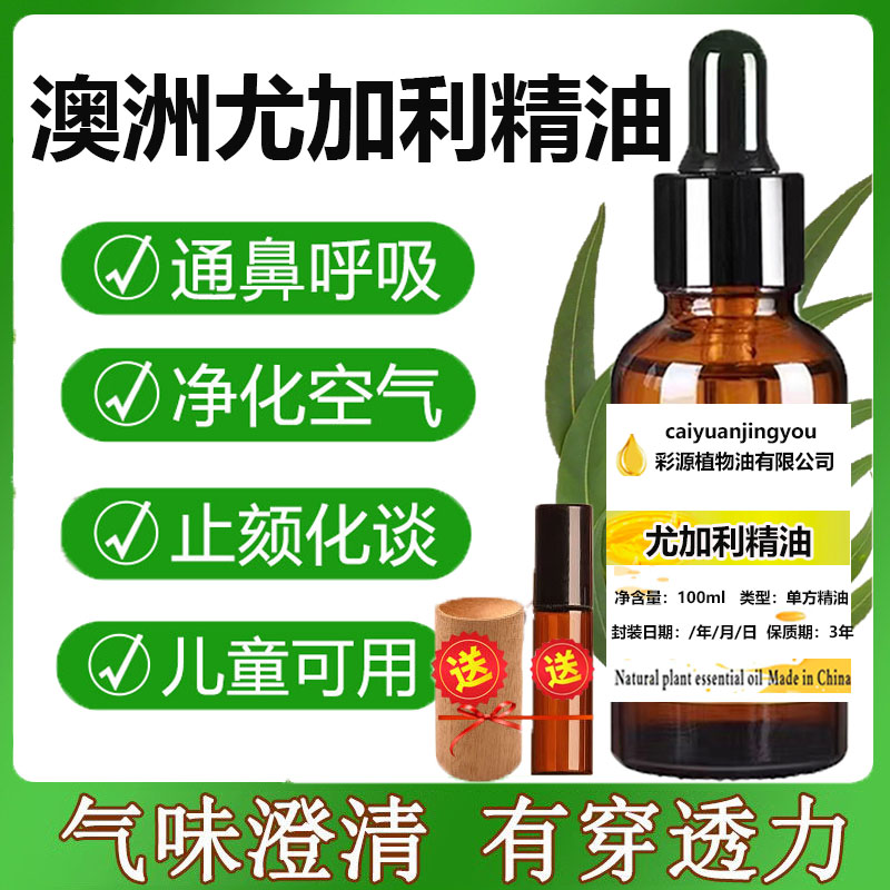 天然纯澳洲尤加利精油蓝胶尤加利香薰通鼻儿童可用桉树叶精油香薰