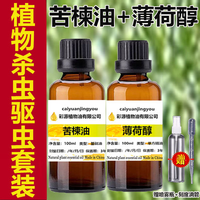 印度苦楝素苦楝油薄荷醇杀红蜘蛛花草树蔬菜杀虫驱虫螨虫Neem oil