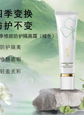 四季修颜防护隔离霜(绿色）60ml修颜遮瑕隐匿毛孔