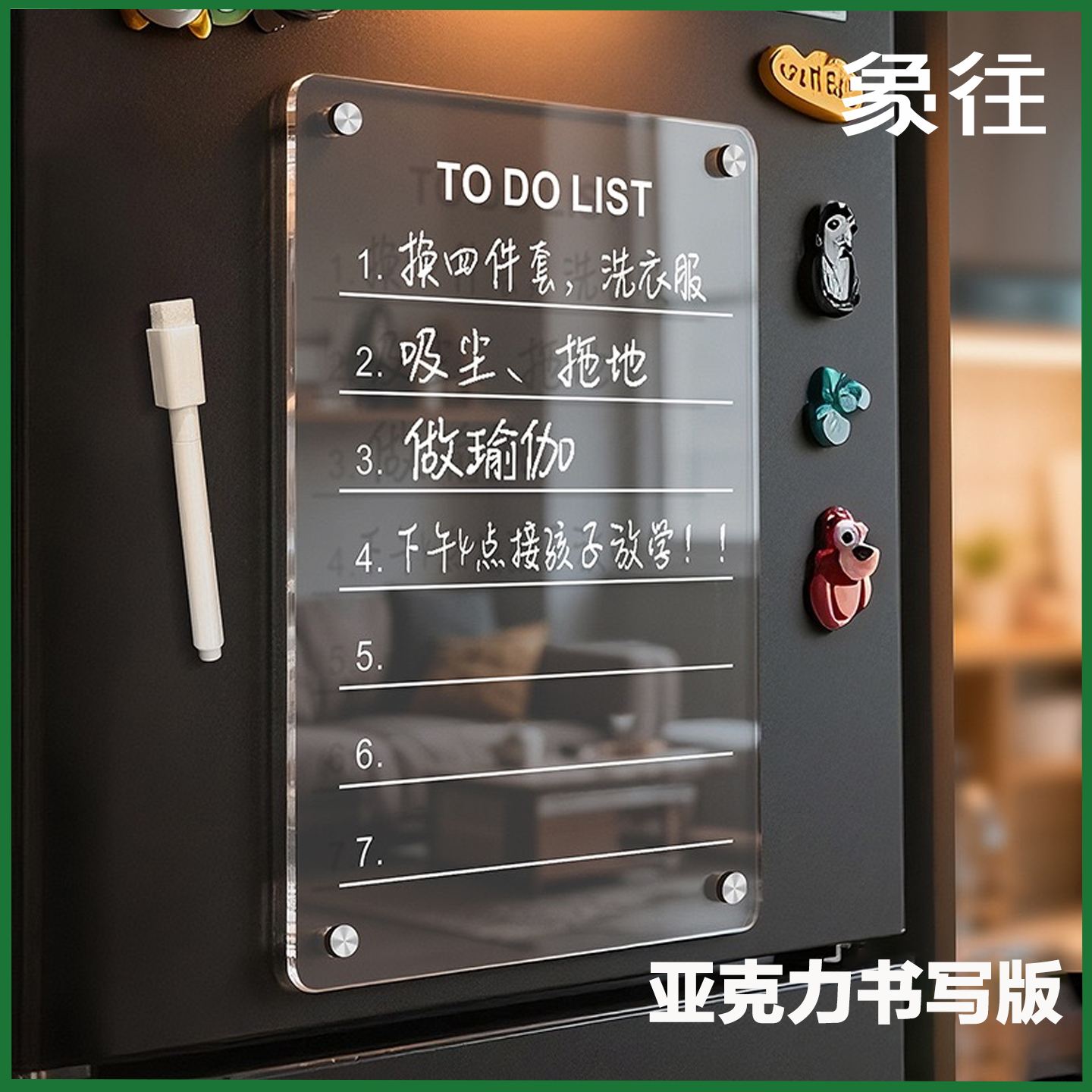 亚克力冰箱磁吸留言板