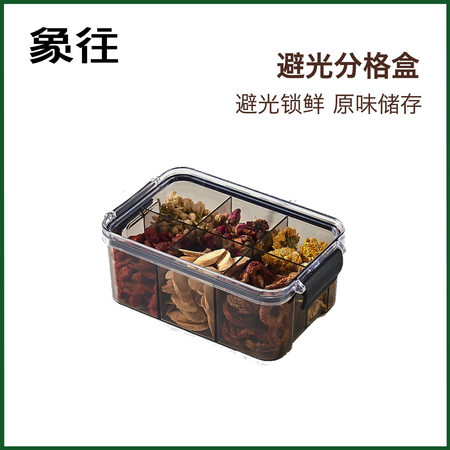 象往避光分格密封罐厨房收纳盒