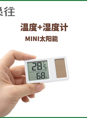 精巧太阳能温度湿度计