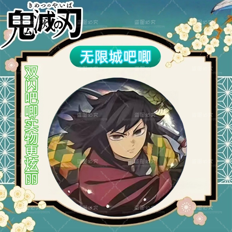 鬼灭之刃无限城炭治郎富冈义勇动漫角色精美双闪吧唧收藏送朋友