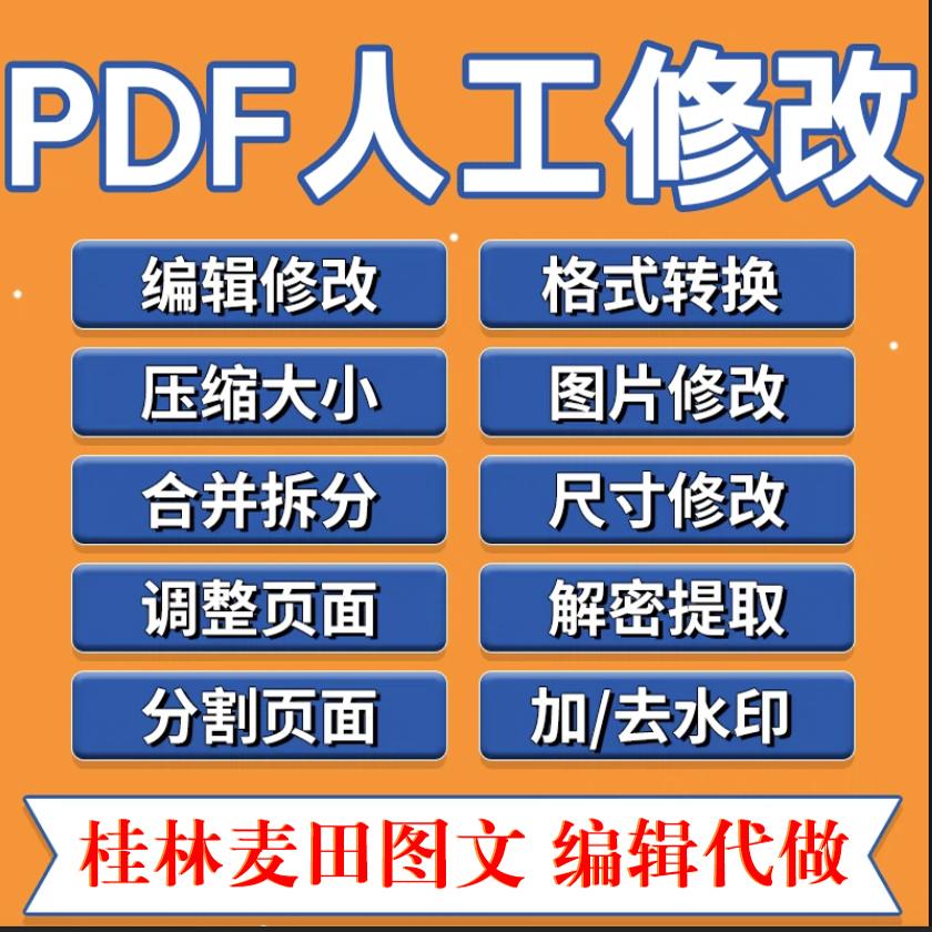 pdf修改编辑人工处理无痕格式排版文字去删除水印拆分简历压缩p图