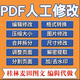 pdf修改编辑人工处理无痕格式 文字去删除水印拆分简历压缩p图 排版