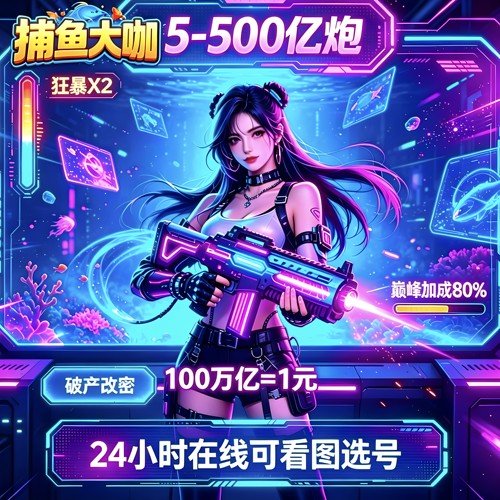 捕鱼大咖 100万亿=1元 10亿炮起+永久天神+巅峰加成80%官方版本