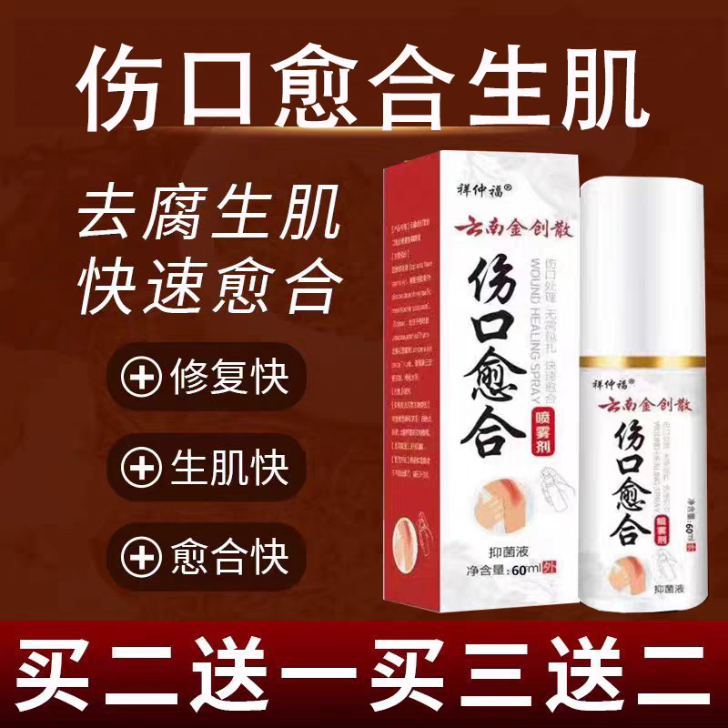 伤口生肌愈合喷雾促进长肉去腐生肌膏创伤口快速愈合结痂消炎抑菌,户外/登山/野营/旅行用品,户外应急装备,淘宝优惠券,粉丝福利购,淘宝优惠卷