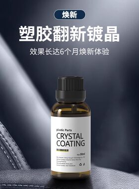 汽车多功能氟硅保护涂层漆面内饰塑料镀膜翻新镀晶剂仪表盘