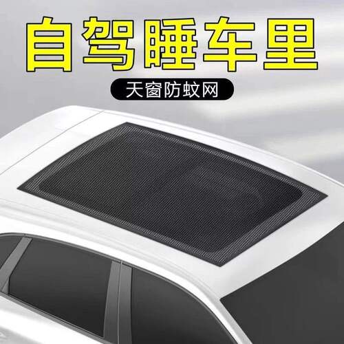 汽车全景天窗防蚊网车用防晒隔热遮阳帘车顶磁吸式纱窗遮阳罩通风
