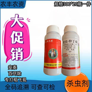 广西安泰20%仲丁威水稻稻飞虱褐飞虱柑桔木虱虫粉虱叶蝉蓟杀虫剂