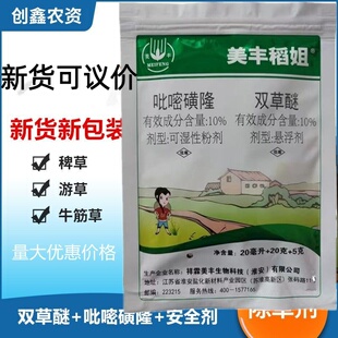 美丰稻姐吡嘧磺隆双草醚稗草游草莎科类杂草农用除草正品可议价