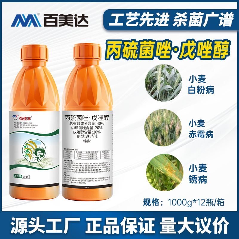 40%丙硫菌戊唑醇劲佳丰白粉赤霉锈病国产农用正品老牌子杀菌剂