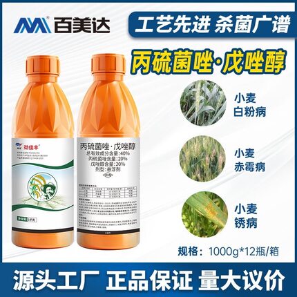 40%丙硫菌戊唑醇劲佳丰白粉赤霉锈病国产农用正品老牌子杀菌剂
