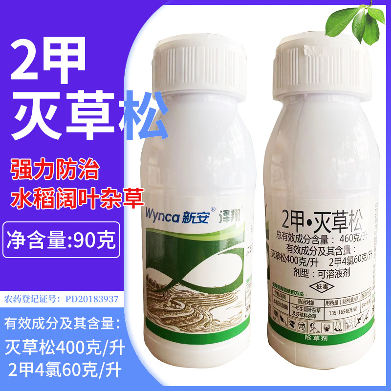 新安2甲灭草松90克稻知安水稻苗后除鸭舌草 除草剂水稻苗后