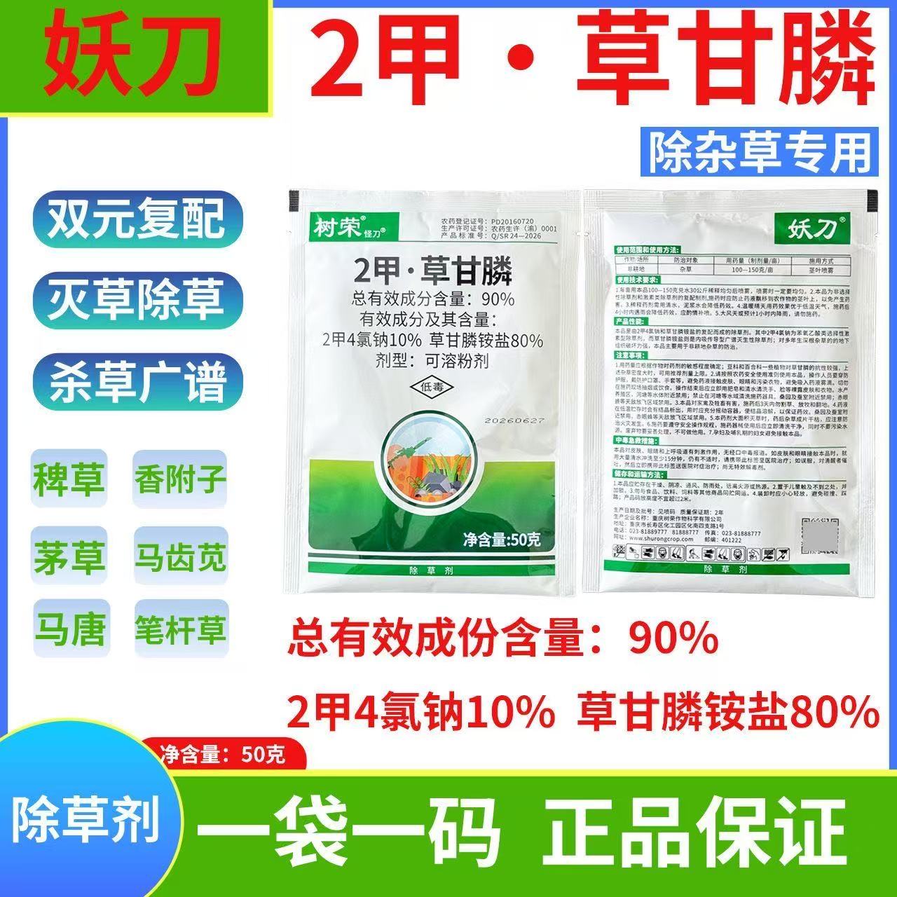 树荣妖刀90%二甲草甘磷2甲4氯钠草甘膦荒地非耕地杂草除草剂