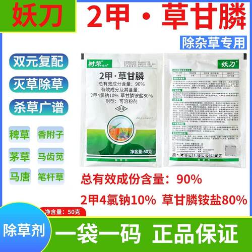 树荣妖刀90%二甲草甘磷2甲4氯钠草甘膦荒地非耕地杂草除草剂