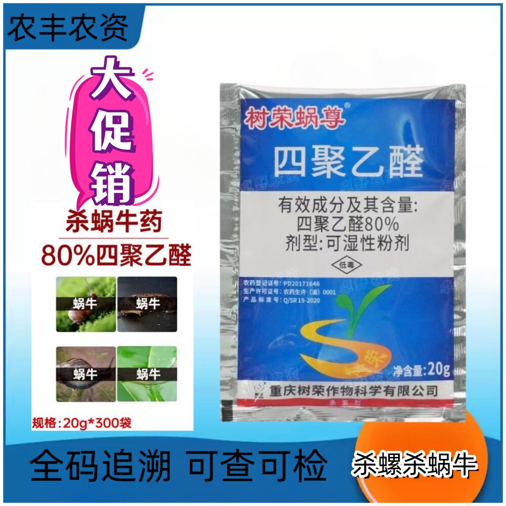 80%四聚乙醛杀虫剂树荣蜗尊