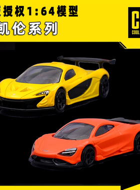 正版授权迈凯伦P1/765LT超跑合金汽车模型1:64玩具车避震微缩模型